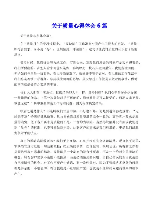 关于质量心得体会6篇