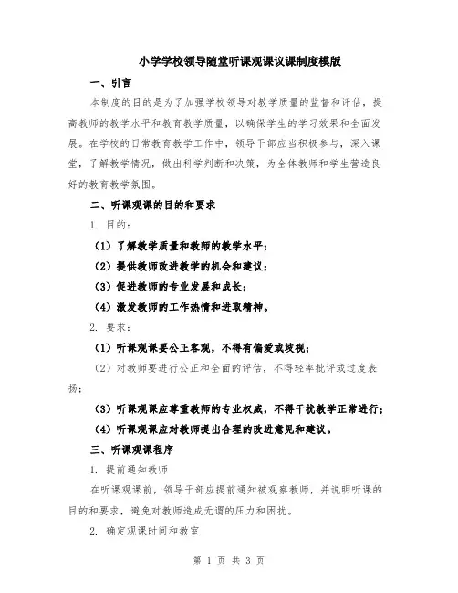 小学学校领导随堂听课观课议课制度模版