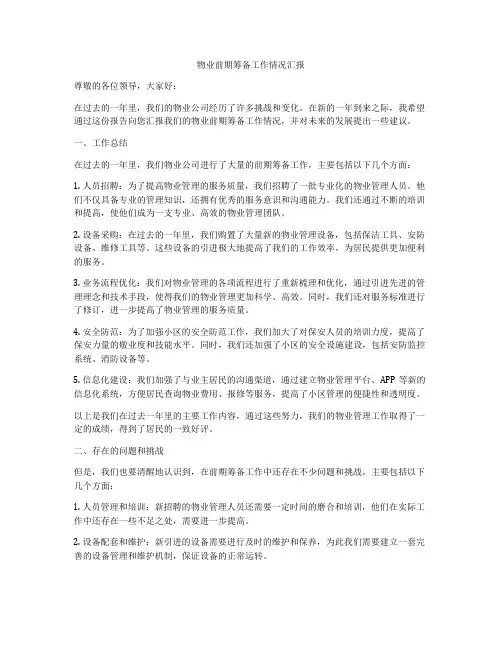 物业前期筹备工作情况汇报