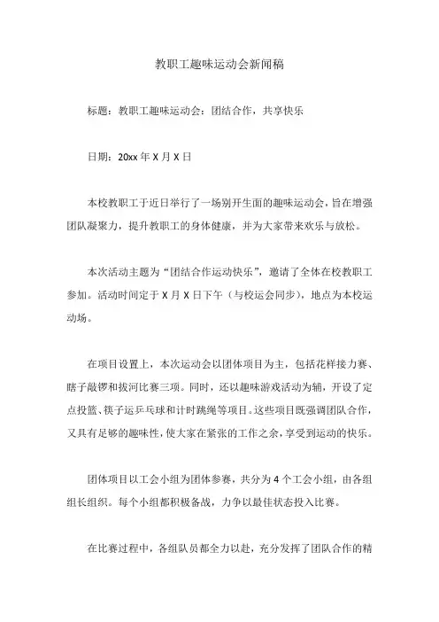 教职工趣味运动会新闻稿
