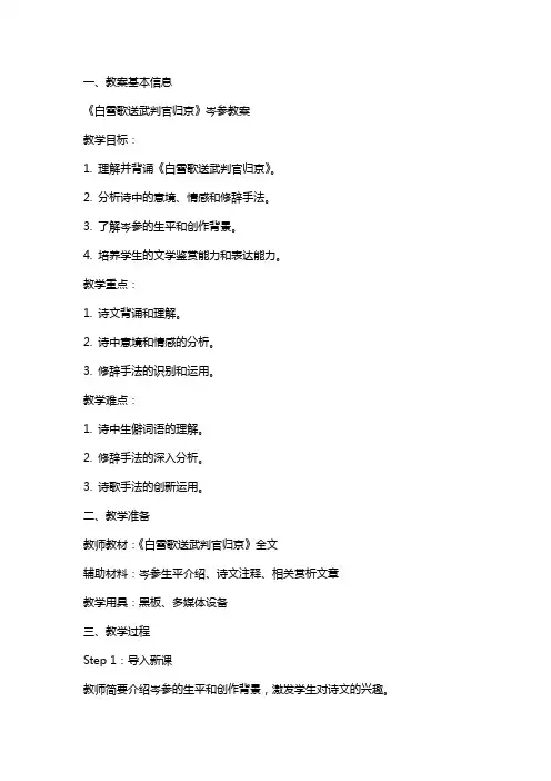 白雪歌送武判官归京 岑参教案