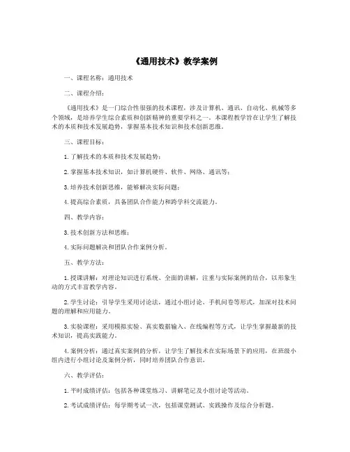 《通用技术》教学案例
