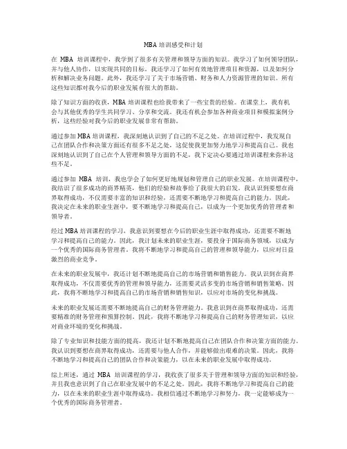 MBA培训感受和计划