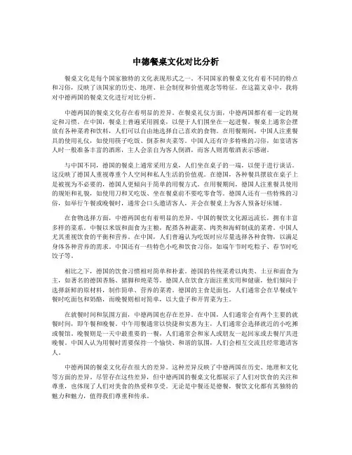 中德餐桌文化对比分析