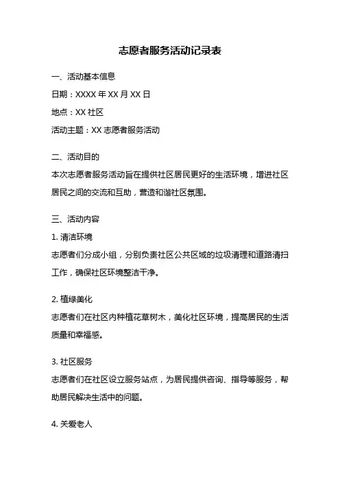 志愿者服务活动记录表