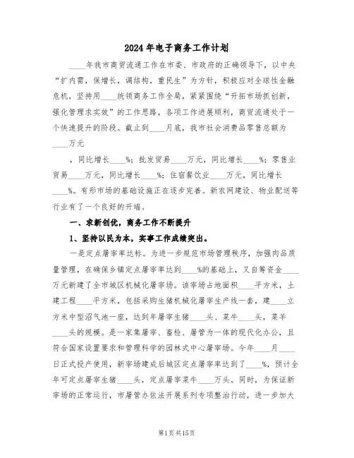 2024年电子商务工作计划(4篇)