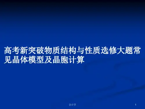 高考新突破物质结构与性质选修大题常见晶体模型及晶胞计算PPT学习教案