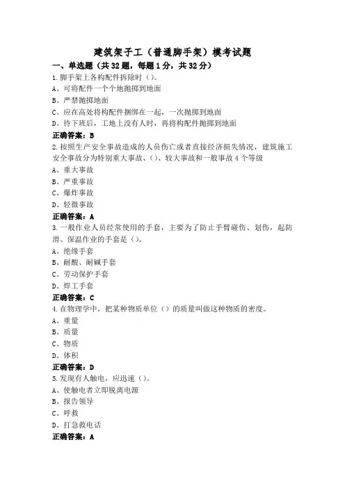 建筑架子工(普通脚手架)模考试题