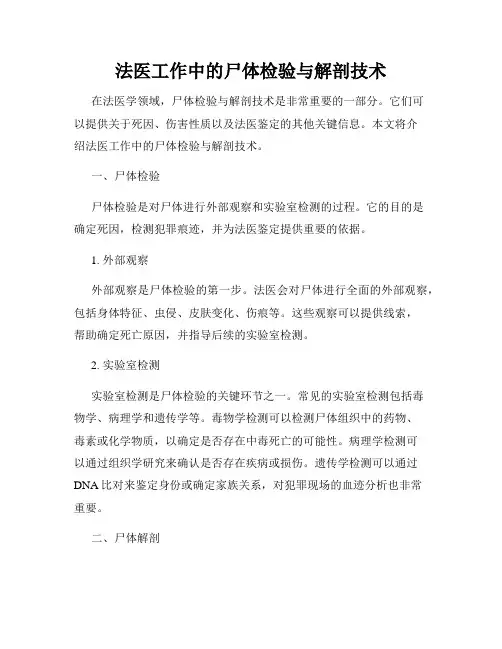法医工作中的尸体检验与解剖技术