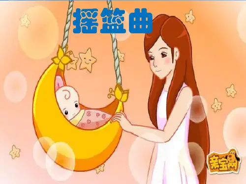 人音小学音乐一下《6摇篮曲》PPT课件 (1)