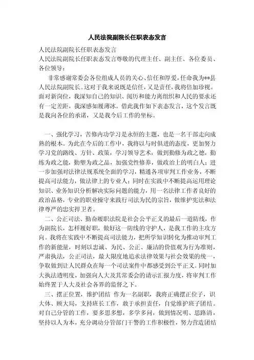 人民法院副院长任职表态发言（范本）（3）