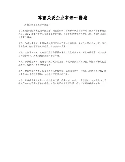 尊重关爱企业家若干措施