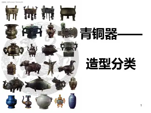 青铜器造型分类PPT课件
