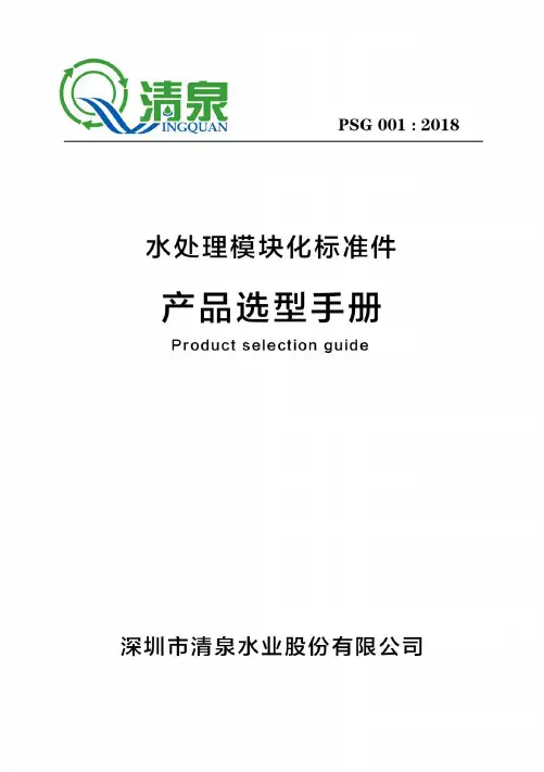 深圳清泉-水处理模块化标准件产品选型手册