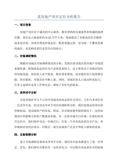 某房地产项目定位分析报告