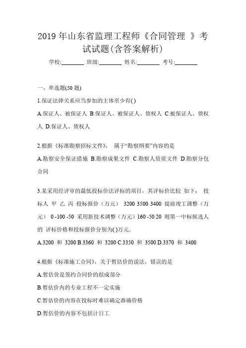 2019年山东省监理工程师《合同管理 》考试试题(含答案解析)