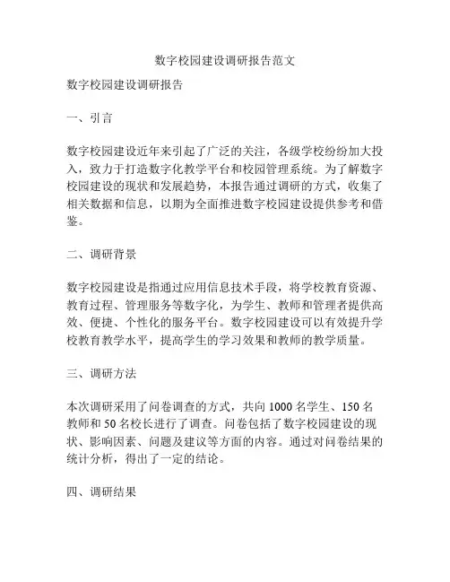 数字校园建设调研报告范文