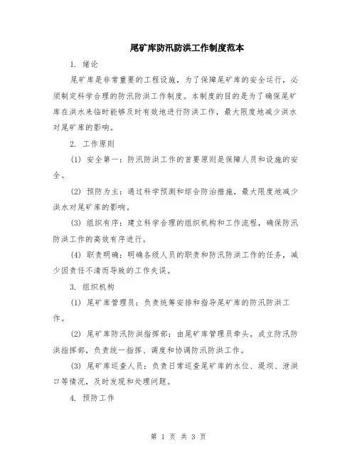 尾矿库防汛防洪工作制度范本