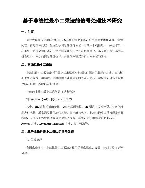 基于非线性最小二乘法的信号处理技术研究