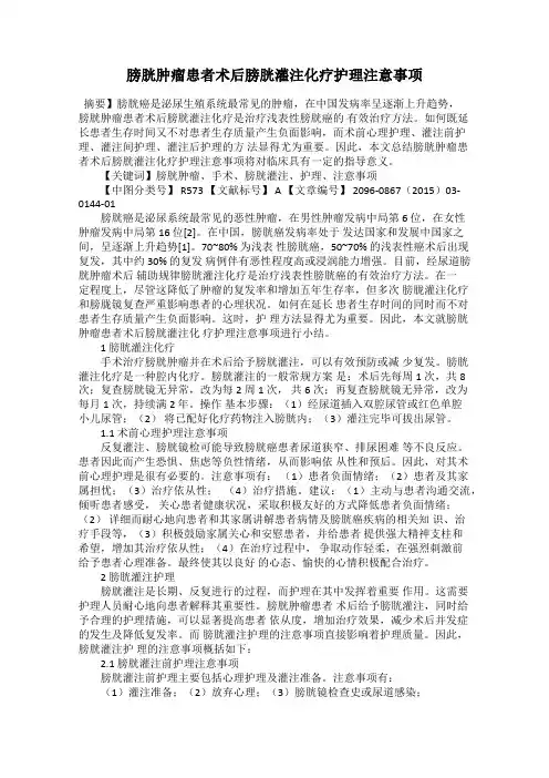 膀胱肿瘤患者术后膀胱灌注化疗护理注意事项