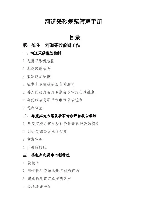 XXX县河道采砂规范管理手册