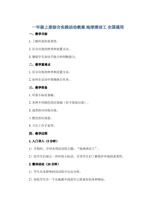 一年级上册综合实践活动教案 地球清洁工 全国通用      