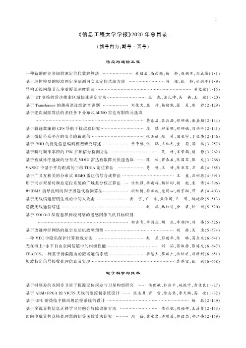 《信息工程大学学报》2020年总目录