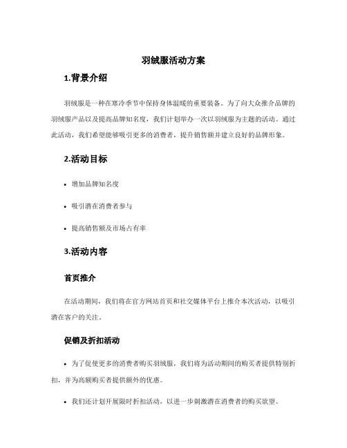 羽绒服活动方案