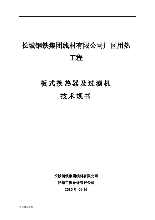换热器技术规范书(板式)