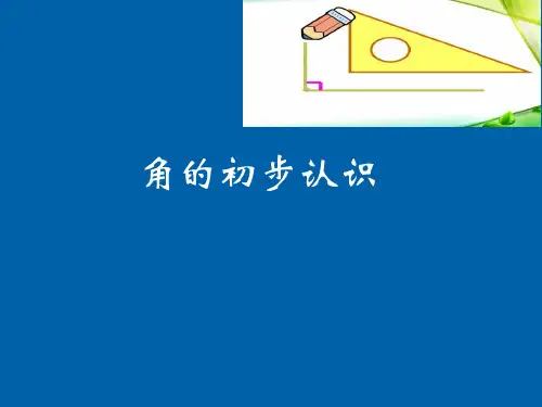 三年级上册数学课件-5.1 角的初步认识(7)