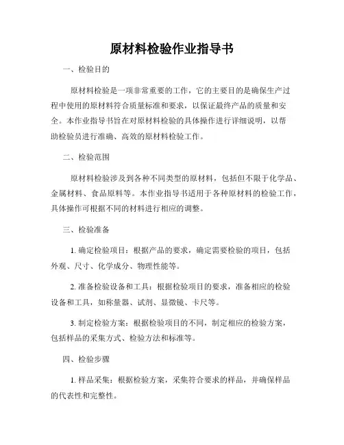 原材料检验作业指导书