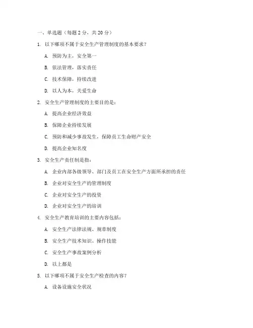 安全管理制度考试试题