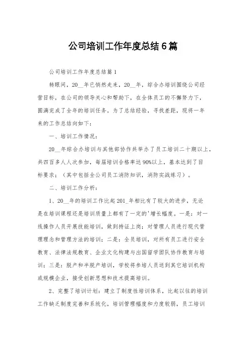 公司培训工作年度总结6篇