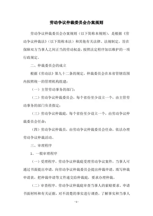 劳动争议仲裁委员会办案规则