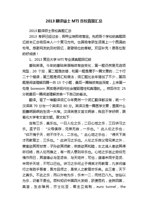 2013翻译硕士MTI各校真题汇总