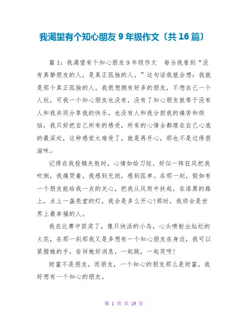 我渴望有个知心朋友9年级作文(共16篇)