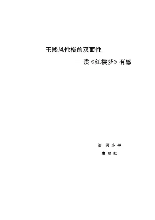 王熙凤性格的双面性