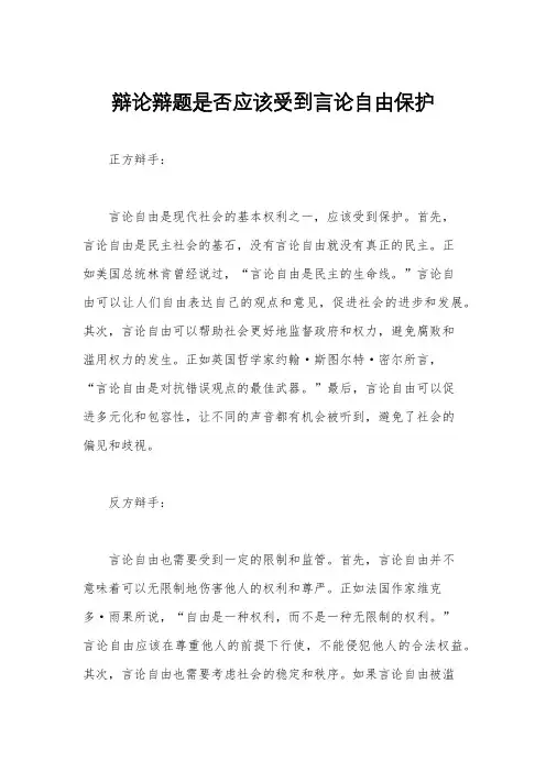 辩论辩题是否应该受到言论自由保护
