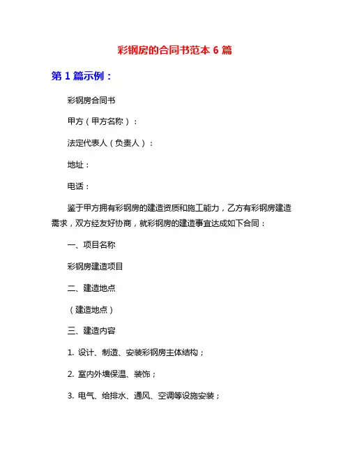 彩钢房的合同书范本6篇