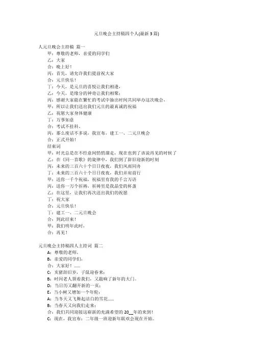 元旦晚会主持稿四个人(最新3篇)