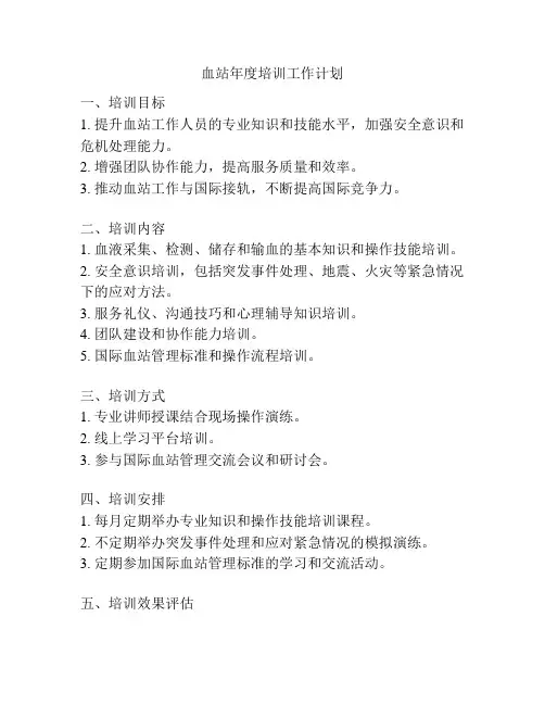 血站年度培训工作计划