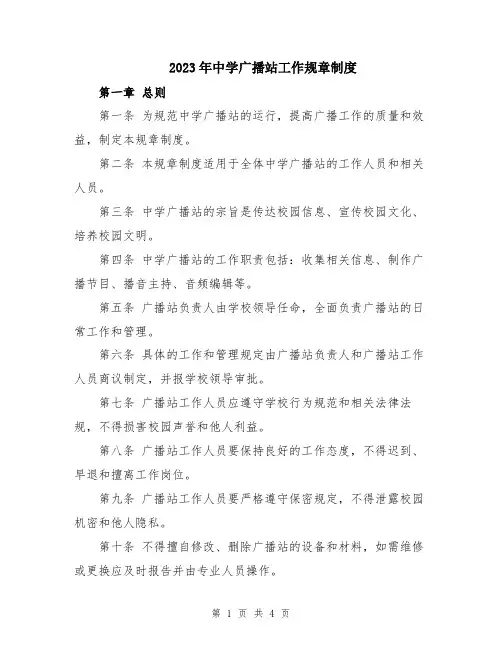 2023年中学广播站工作规章制度