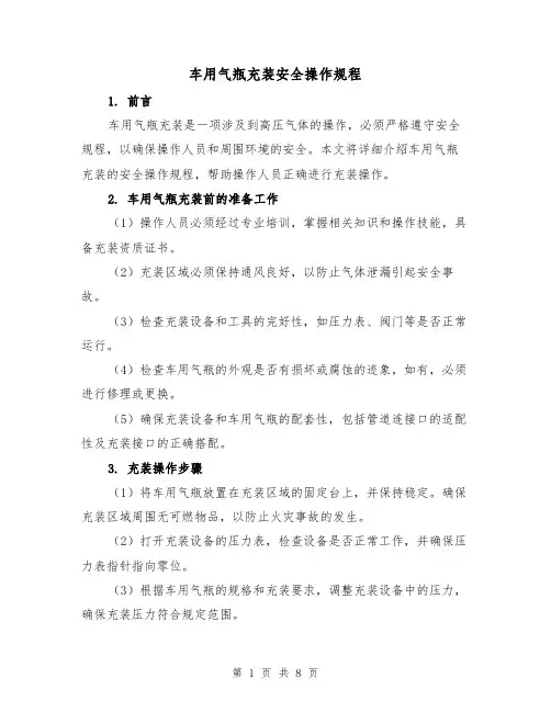 车用气瓶充装安全操作规程(三篇)
