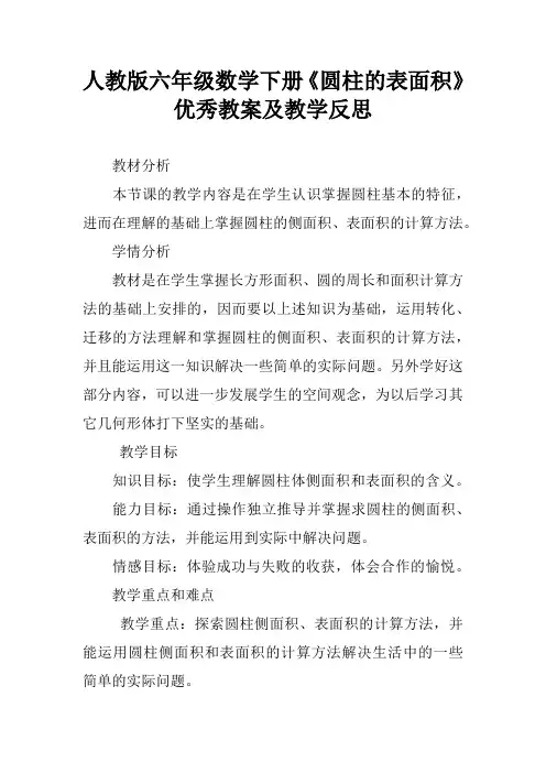 人教版六年级数学下册《圆柱的表面积》优秀教案及教学反思