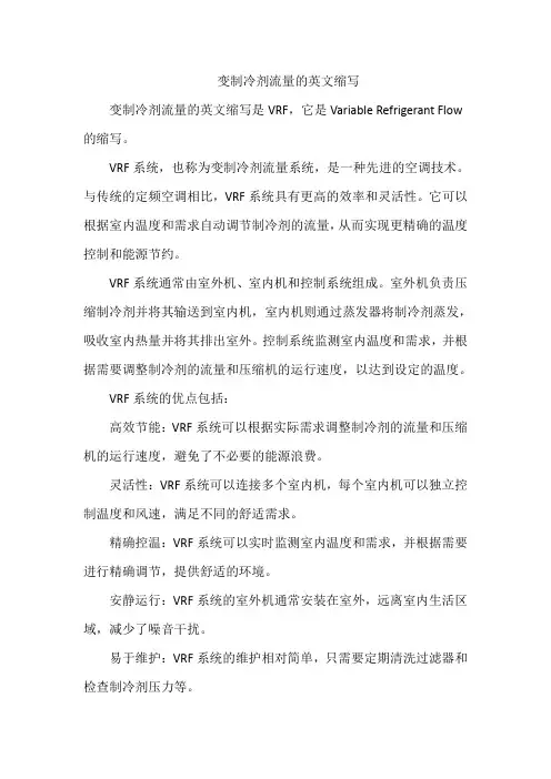 变制冷剂流量的英文缩写