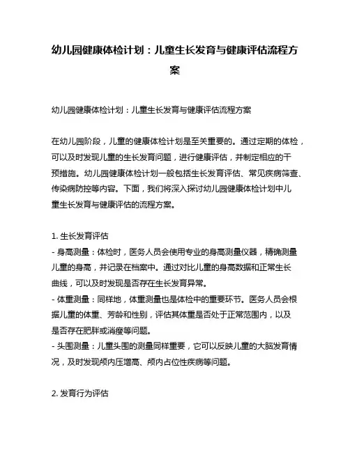 幼儿园健康体检计划：儿童生长发育与健康评估流程方案