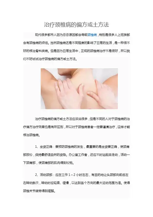 治疗颈椎病的土方法