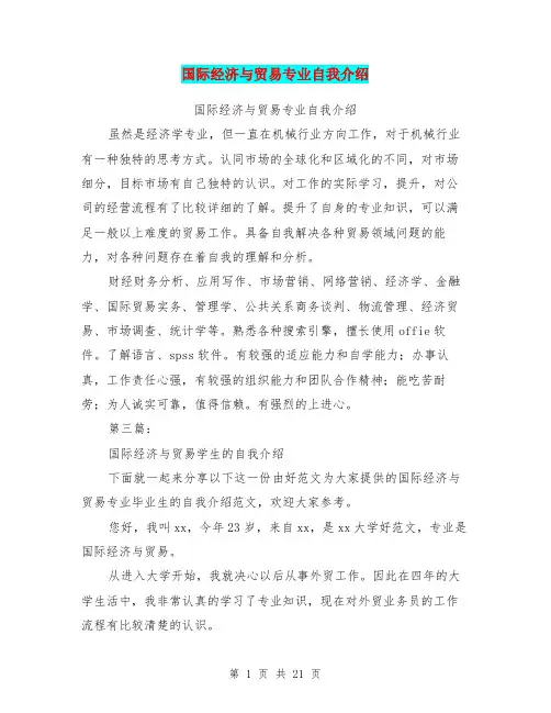 国际经济与贸易专业自我介绍(完整版)