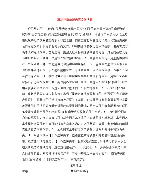 [标准合同]重庆市商品房买卖合同3篇
