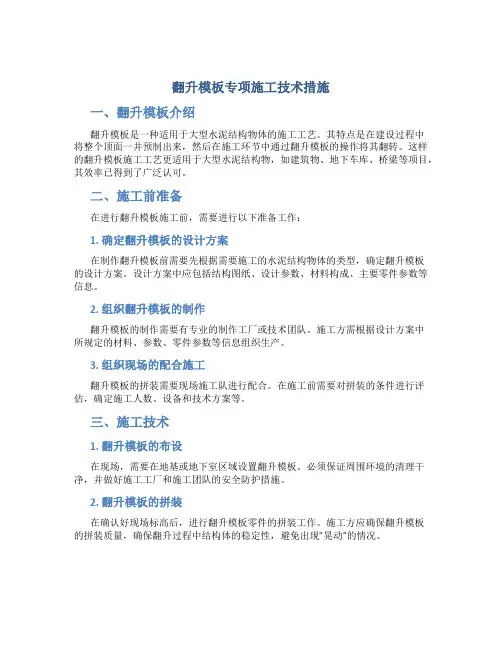 翻升模板专项施工技术措施
